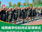 衡水市阜城县全封闭青少年素质教育学校，本文为您用心总结！