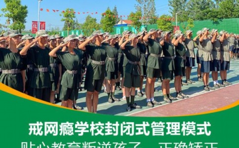 衡水市阜城县全封闭青少年素质教育学校，本文为您用心总结！
