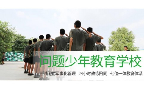 榆林市定边县戒网瘾特训学校，本文为您全新梳理！