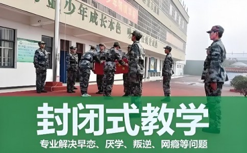 延安市延长县调皮孩子特训学校，本文为您认真盘点！