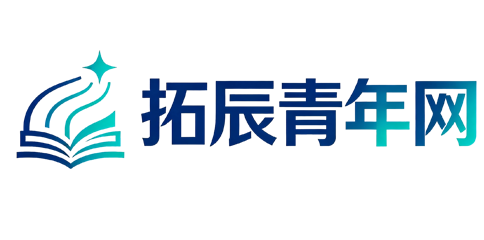拓辰青年网